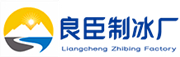 徐州良臣制冰厂
